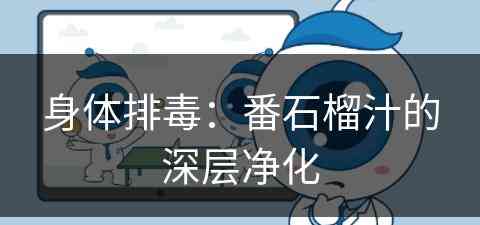 身体排毒：番石榴汁的深层净化